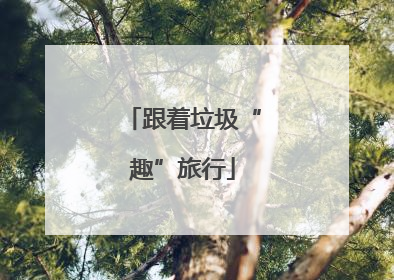 跟着垃圾“趣”旅行