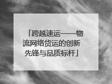 跨越速运——物流网络货运的创新先锋与品质标杆