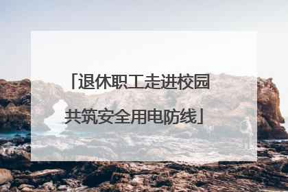 退休职工走进校园 共筑安全用电防线