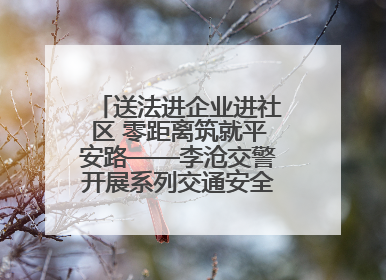 送法进企业进社区 零距离筑就平安路——李沧交警开展系列交通安全宣讲活动