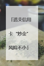 透支信用卡“炒金”风险不小