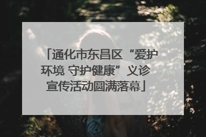 通化市东昌区“爱护环境 守护健康”义诊宣传活动圆满落幕