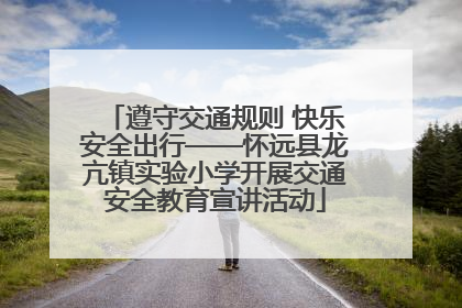 遵守交通规则 快乐安全出行——怀远县龙亢镇实验小学开展交通安全教育宣讲活动
