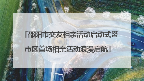 邵阳市交友相亲活动启动式暨市区首场相亲活动浪漫启航