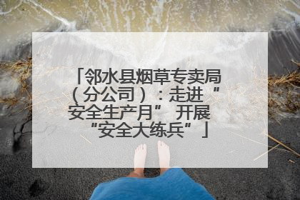 邻水县烟草专卖局（分公司）：走进“安全生产月” 开展“安全大练兵”