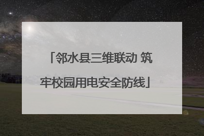 邻水县三维联动 筑牢校园用电安全防线