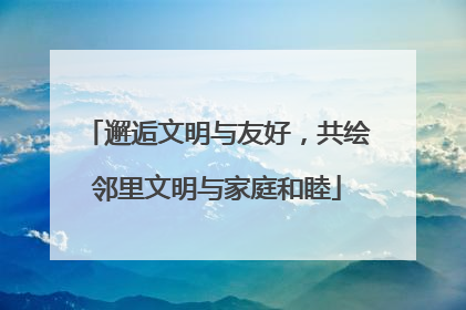 邂逅文明与友好，共绘邻里文明与家庭和睦