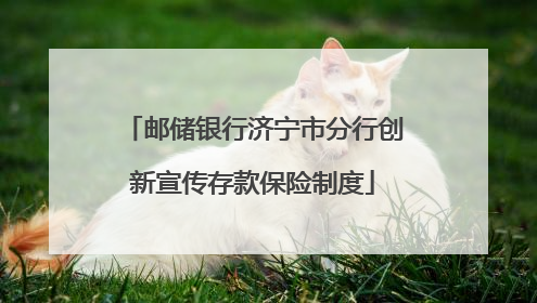 邮储银行济宁市分行创新宣传存款保险制度