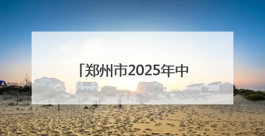 郑州市2025年中小学心理健康教育宣传月启动仪式成功召开