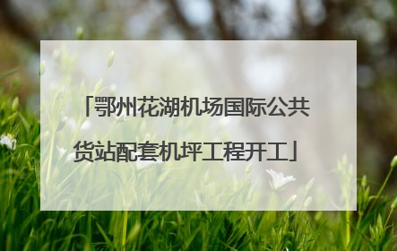 鄂州花湖机场国际公共货站配套机坪工程开工