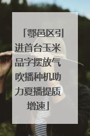 鄠邑区引进首台玉米品字摆放气吹播种机助力夏播提质增速