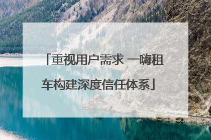 重视用户需求 一嗨租车构建深度信任体系