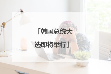 韩国总统大选即将举行