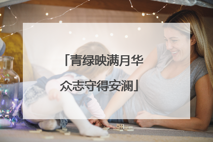 青绿映满月华 众志守得安澜