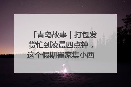 青岛故事｜打包发货忙到凌晨四点钟，这个假期崔家集小西红柿加倍“受宠”