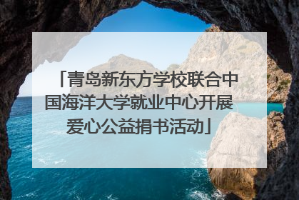 青岛新东方学校联合中国海洋大学就业中心开展爱心公益捐书活动
