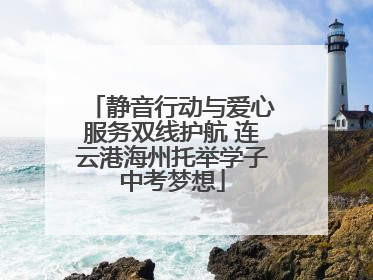 静音行动与爱心服务双线护航 连云港海州托举学子中考梦想
