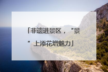 非遗进景区，“景”上添花增魅力