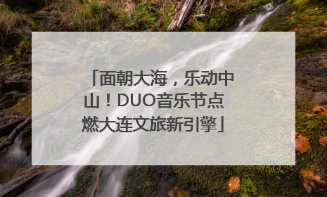 面朝大海，乐动中山！DUO音乐节点燃大连文旅新引擎