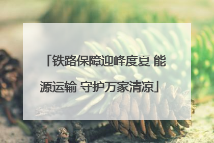 铁路保障迎峰度夏 能源运输 守护万家清凉