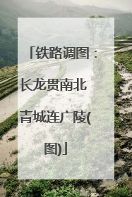 铁路调图：长龙贯南北 青城连广陵(图)