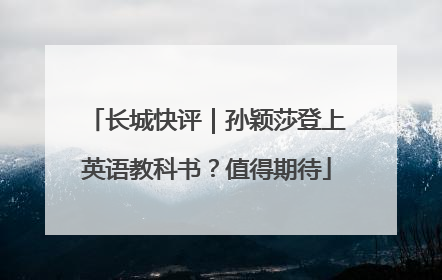 长城快评｜孙颖莎登上英语教科书？值得期待