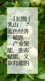 长图｜乳山：“蓝色经济”破题——产业聚能、生态赋能、文旅释能的协同路径