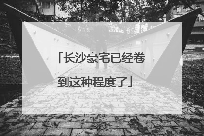 长沙豪宅已经卷到这种程度了