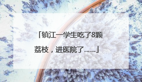 镇江一学生吃了8颗荔枝，进医院了……
