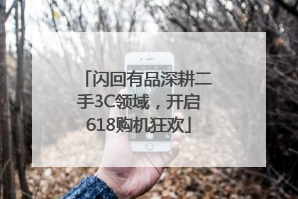 闪回有品深耕二手3C领域，开启618购机狂欢