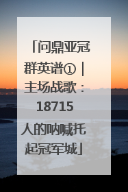 问鼎亚冠群英谱①｜主场战歌：18715人的呐喊托起冠军城