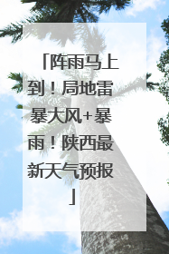 阵雨马上到！局地雷暴大风+暴雨！陕西最新天气预报