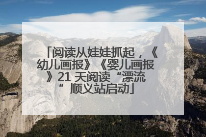 阅读从娃娃抓起，《幼儿画报》《婴儿画报》21 天阅读“漂流”顺义站启动