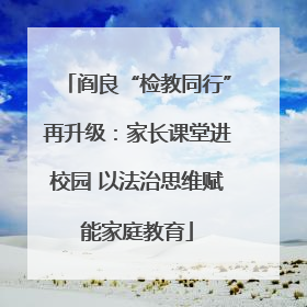 阎良“检教同行”再升级：家长课堂进校园 以法治思维赋能家庭教育
