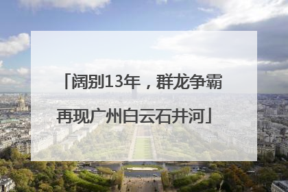 阔别13年，群龙争霸再现广州白云石井河