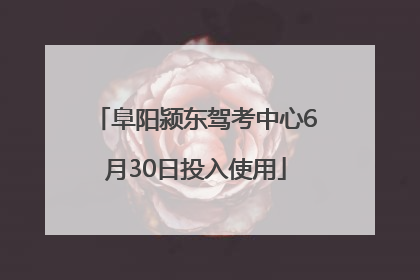 阜阳颍东驾考中心6月30日投入使用
