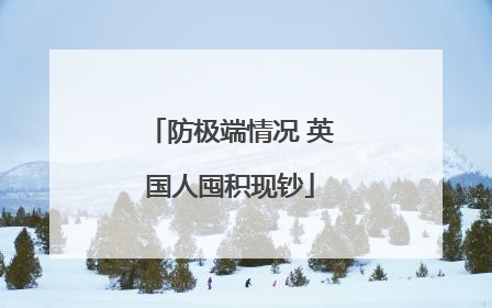 防极端情况 英国人囤积现钞