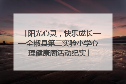 阳光心灵，快乐成长——全椒县第二实验小学心理健康周活动纪实