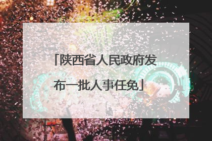 陕西省人民政府发布一批人事任免