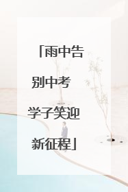 雨中告别中考 学子笑迎新征程