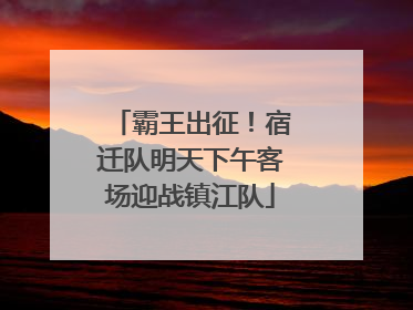 霸王出征！宿迁队明天下午客场迎战镇江队