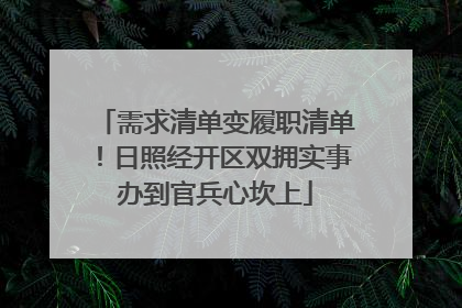 需求清单变履职清单！日照经开区双拥实事办到官兵心坎上