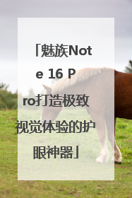 魅族Note 16 Pro打造极致视觉体验的护眼神器
