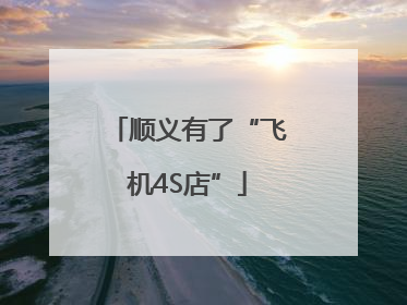 顺义有了“飞机4S店”