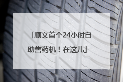顺义首个24小时自助售药机！在这儿