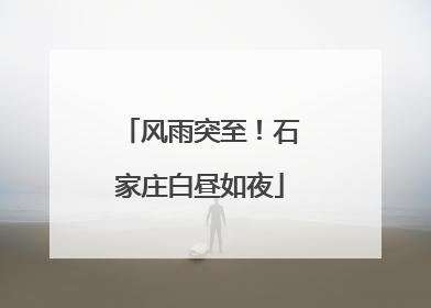 风雨突至！石家庄白昼如夜