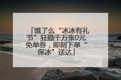 饿了么“冰冰有礼节”狂撒千万张0元免单券，即刻下单“保冰”送达