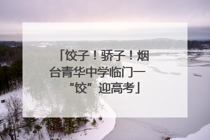 饺子！骄子！烟台青华中学临门一“饺”迎高考