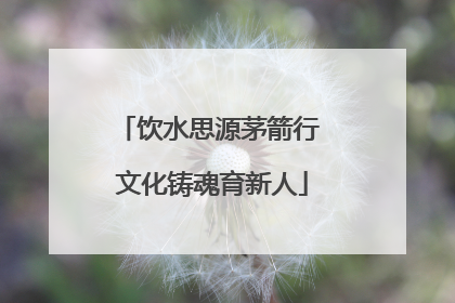 饮水思源茅箭行 文化铸魂育新人