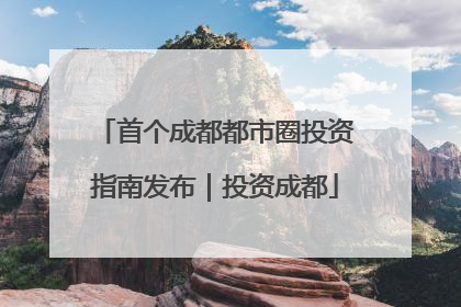 首个成都都市圈投资指南发布｜投资成都